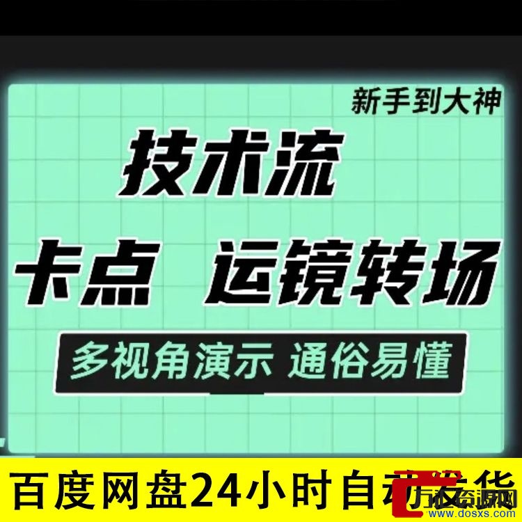 技术流从新手到大神全套课程，某音同款插图