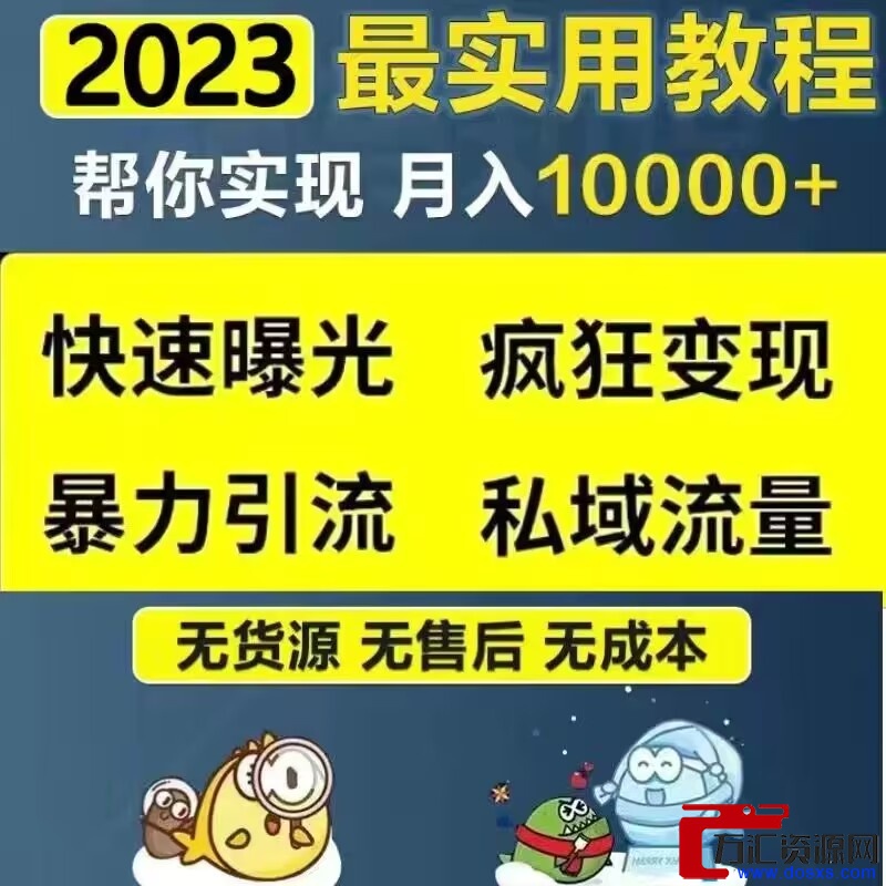 闲鱼全套课程2023教程插图1